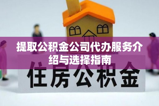 滨湖提取公积金公司代办服务介绍与选择指南