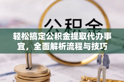 滨湖轻松搞定公积金提取代办事宜，全面解析流程与技巧