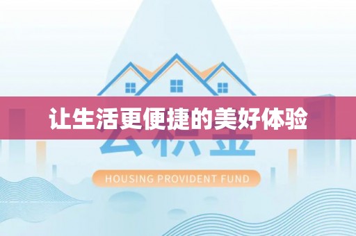 滨湖让生活更便捷的美好体验