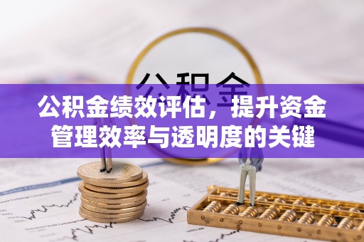 滨湖公积金绩效评估，提升资金管理效率与透明度的关键