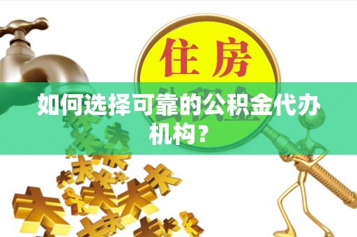 滨湖如何选择可靠的公积金代办机构？