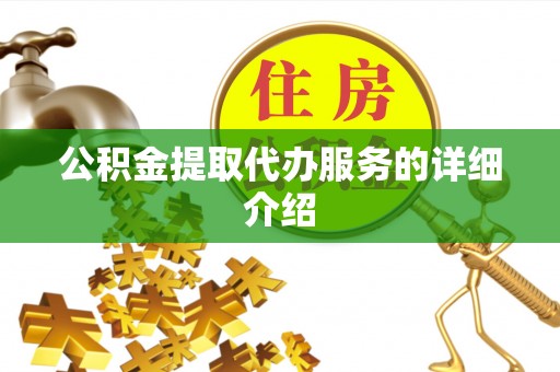 滨湖公积金提取代办服务的详细介绍