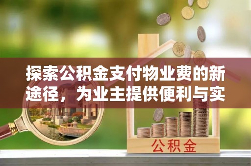 滨湖探索公积金支付物业费的新途径，为业主提供便利与实惠
