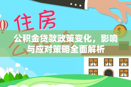 滨湖公积金贷款政策变化，影响与应对策略全面解析