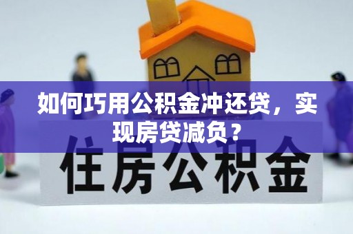 滨湖如何巧用公积金冲还贷，实现房贷减负？