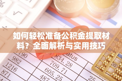 滨湖如何轻松准备公积金提取材料？全面解析与实用技巧