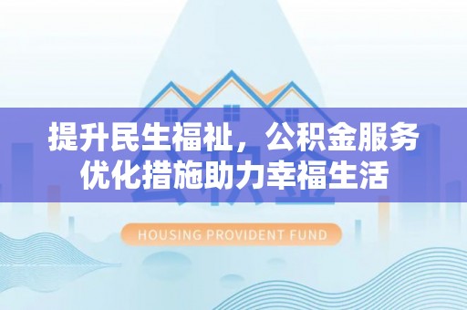 滨湖提升民生福祉，公积金服务优化措施助力幸福生活