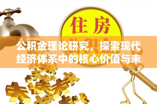 滨湖公积金理论研究，探索现代经济体系中的核心价值与未来趋势