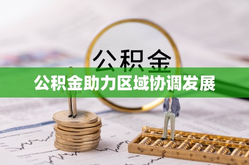 滨湖公积金助力区域协调发展