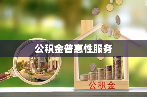 滨湖公积金普惠性服务