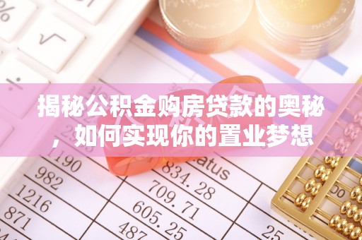 滨湖揭秘公积金购房贷款的奥秘，如何实现你的置业梦想