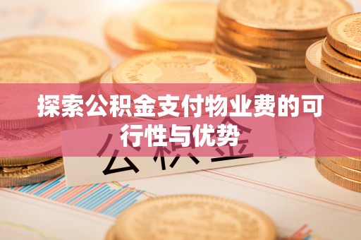 滨湖探索公积金支付物业费的可行性与优势