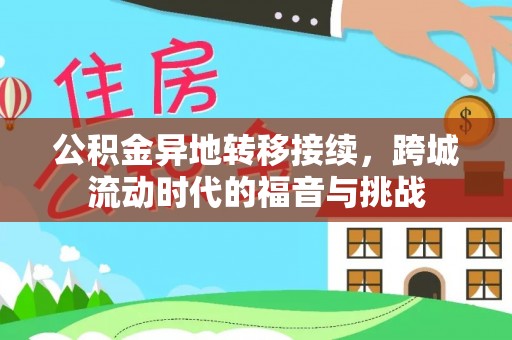 滨湖公积金异地转移接续，跨城流动时代的福音与挑战