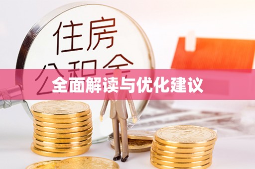 滨湖全面解读与优化建议