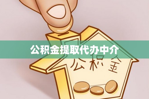 滨湖公积金提取代办中介