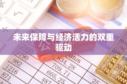 滨湖未来保障与经济活力的双重驱动