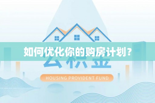 滨湖如何优化你的购房计划？