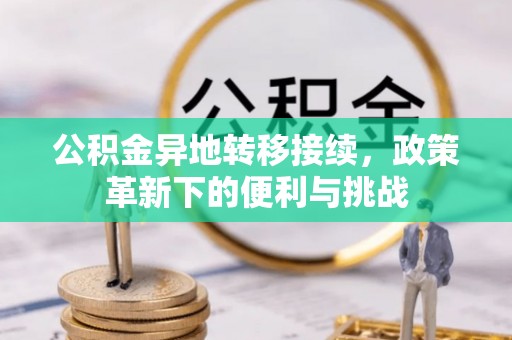 滨湖公积金异地转移接续，政策革新下的便利与挑战