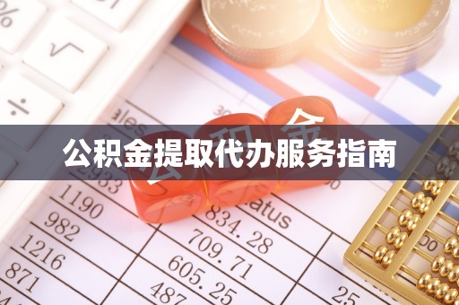 滨湖公积金提取代办服务指南