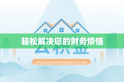滨湖轻松解决您的财务烦恼