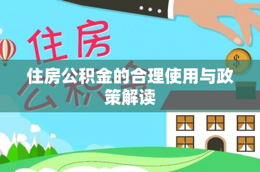 滨湖住房公积金的合理使用与政策解读