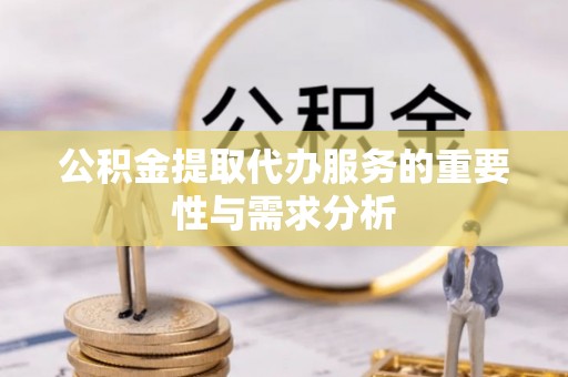 滨湖公积金提取代办服务的重要性与需求分析