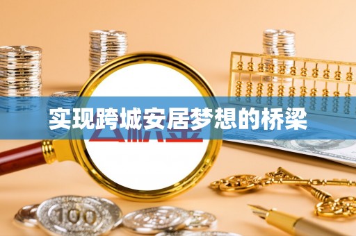 滨湖实现跨城安居梦想的桥梁