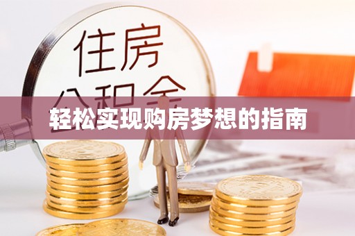 滨湖轻松实现购房梦想的指南