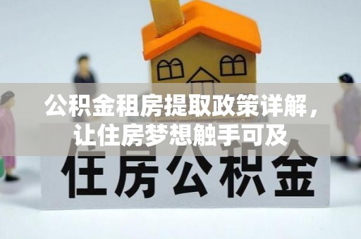 滨湖公积金租房提取政策详解，让住房梦想触手可及