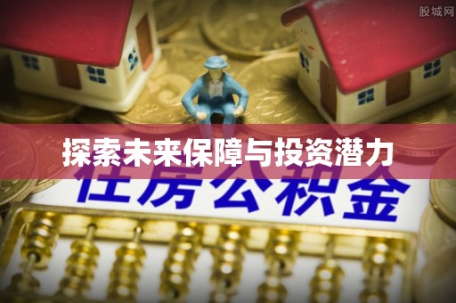 滨湖探索未来保障与投资潜力