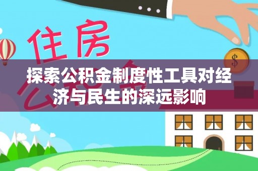 滨湖探索公积金制度性工具对经济与民生的深远影响