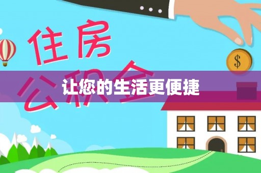 滨湖让您的生活更便捷
