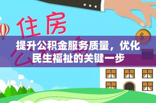 滨湖提升公积金服务质量，优化民生福祉的关键一步