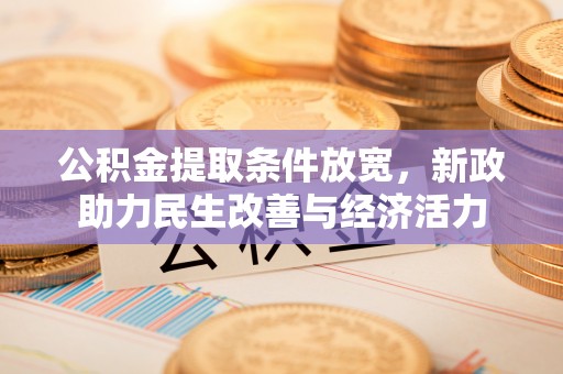 滨湖公积金提取条件放宽，新政助力民生改善与经济活力