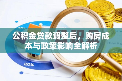 滨湖公积金贷款调整后，购房成本与政策影响全解析