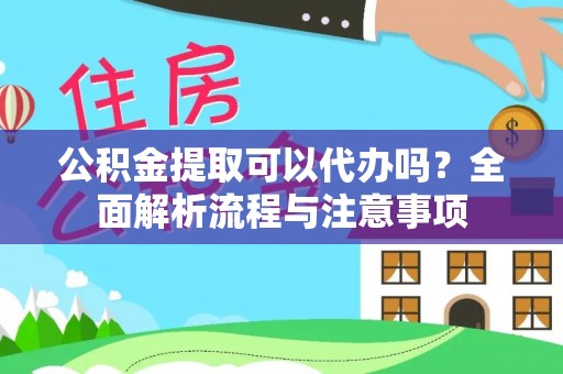 滨湖公积金提取可以代办吗？全面解析流程与注意事项