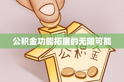 滨湖公积金功能拓展的无限可能