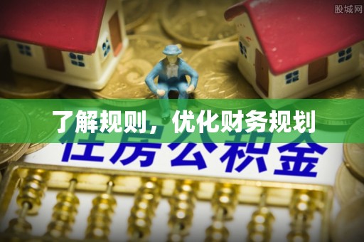 滨湖了解规则，优化财务规划