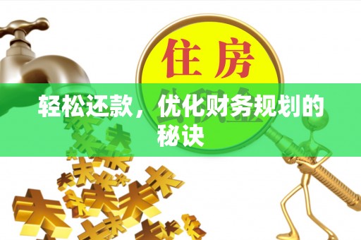滨湖轻松还款，优化财务规划的秘诀