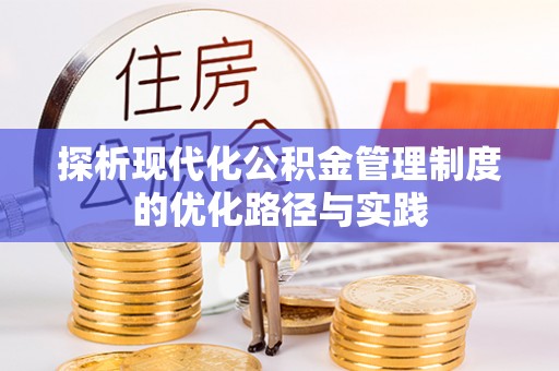 滨湖探析现代化公积金管理制度的优化路径与实践