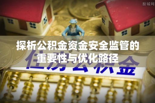 滨湖探析公积金资金安全监管的重要性与优化路径