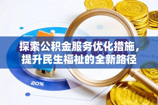 滨湖探索公积金服务优化措施，提升民生福祉的全新路径