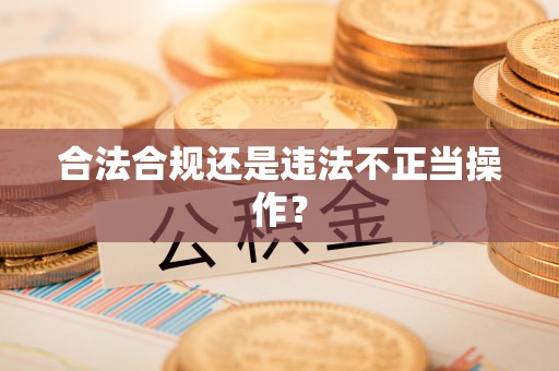 滨湖合法合规还是违法不正当操作？