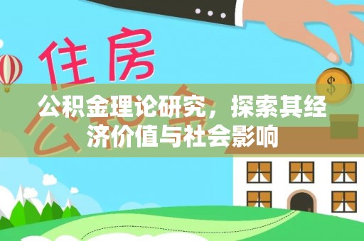 滨湖公积金理论研究，探索其经济价值与社会影响