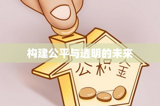 滨湖构建公平与透明的未来