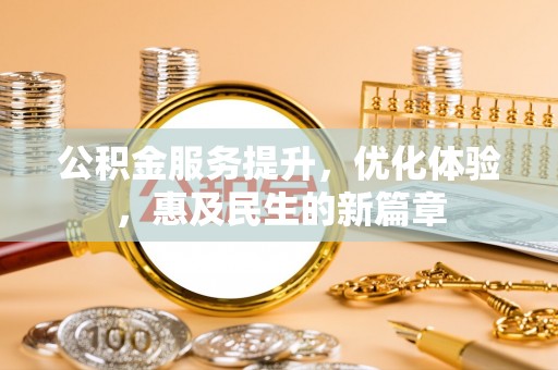 滨湖公积金服务提升，优化体验，惠及民生的新篇章