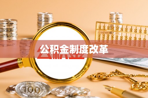 滨湖公积金制度改革