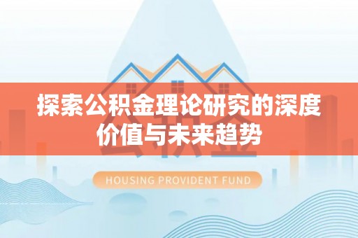滨湖探索公积金理论研究的深度价值与未来趋势