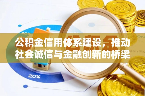 滨湖公积金信用体系建设，推动社会诚信与金融创新的桥梁