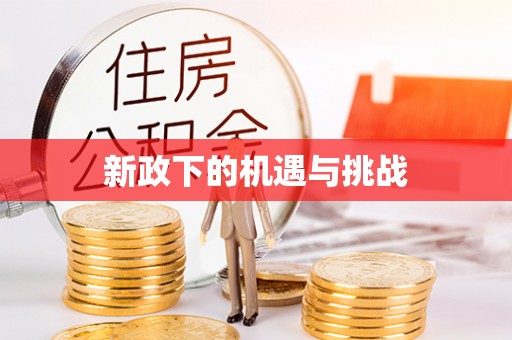 滨湖新政下的机遇与挑战